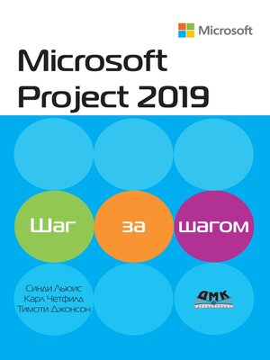 cover image of Microsoft Project 2019. Шаг за шагом